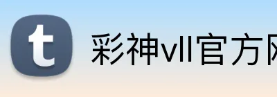 彩神vll官方网站 Logo